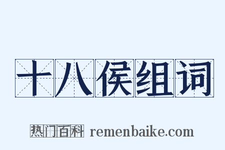 十八侯组词是什么意思的图片
